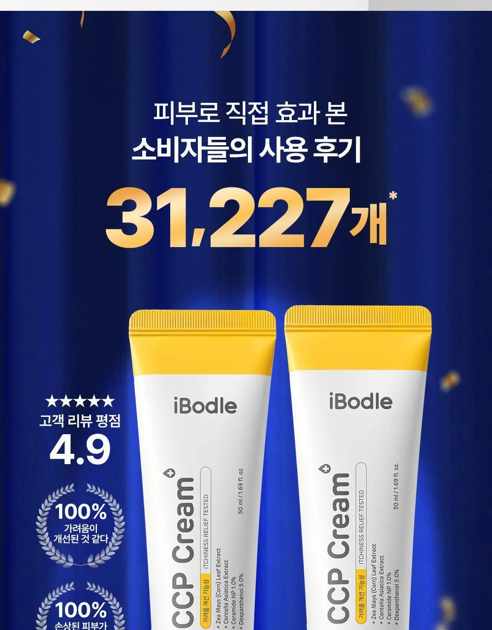 [1등 크림] 아이보들 CCP 크림 상세페이지 5